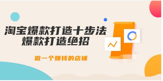 【副业项目3888期】幕思城-淘宝爆款打造十步法：淘宝爆款打造流程，做一个赚钱的店铺-聚英社副业网