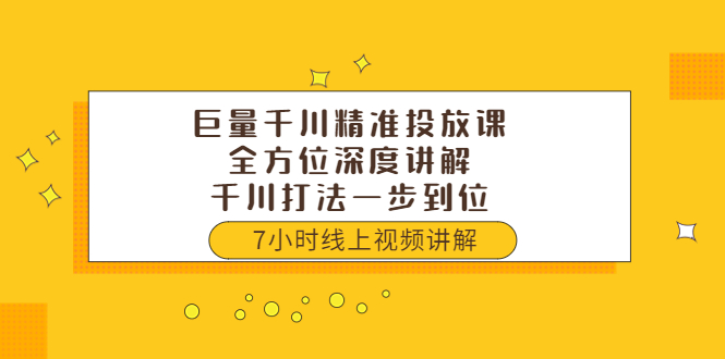 【副业项目3907期】巨量千川精准投放课：全方位深度讲解，千川打法一步到位（价值3980）-聚英社副业网