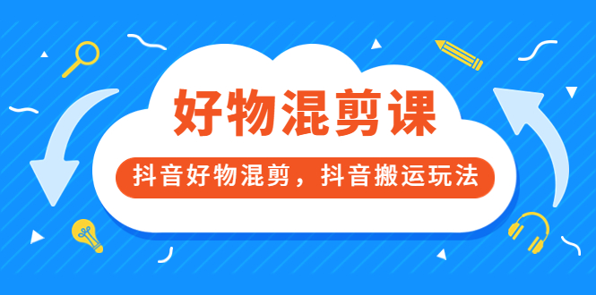 【副业项目3908期】万三好物混剪课，抖音好物混剪，抖音搬运玩法-聚英社副业网