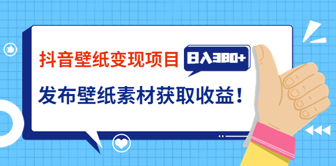 【副业项目3920期】抖音壁纸变现项目：实战日入380+发布壁纸素材获取收益！-聚英社副业网