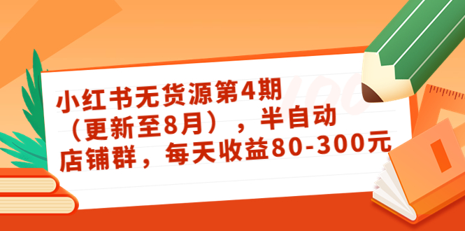 【副业项目3927期】绅白不白·小红书无货源第4期，半自动店铺群，每天收益80-300-聚英社副业网