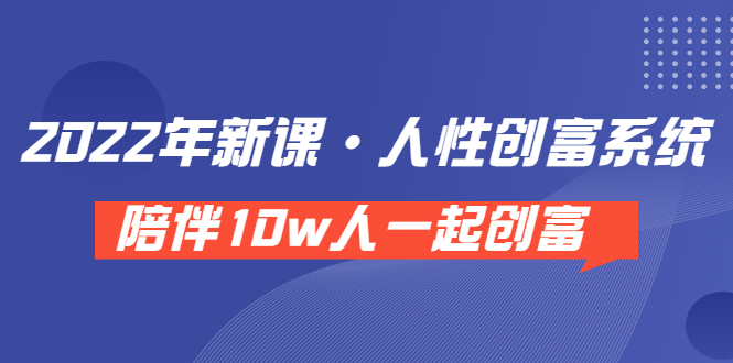 【副业项目3928期】2022年新课·人性创富系统 ，短视频平台底层方法论-聚英社副业网