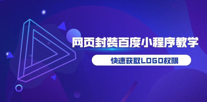 【副业项目3933期】如何将H5网页封装成百度小程序教学，快速获取LOGO权限-聚英社副业网