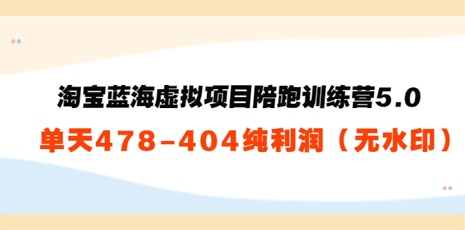 【副业项目3958期】黄岛主：淘宝蓝海虚拟项目陪跑训练营5.0：单天478纯利润（无水印）-聚英社副业网