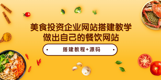 【副业项目3969期】美食投资企业网站搭建教程，做出自己的餐饮网站（源码+教程）-聚英社副业网