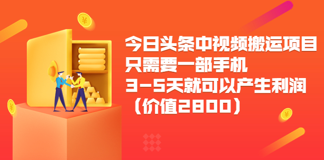 【副业项目3978期】今日头条中视频搬运项目，只需要一部手机3-5天就可以产生利润（价值2800）-聚英社副业网