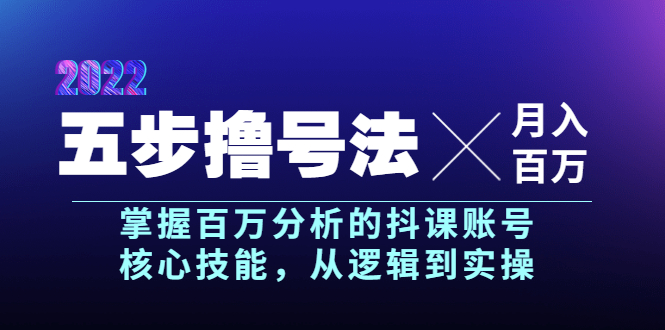 【副业项目4001期】五步撸号法，掌握百万分析的抖课账号核心技能，从逻辑到实操，月入百万级-聚英社副业网