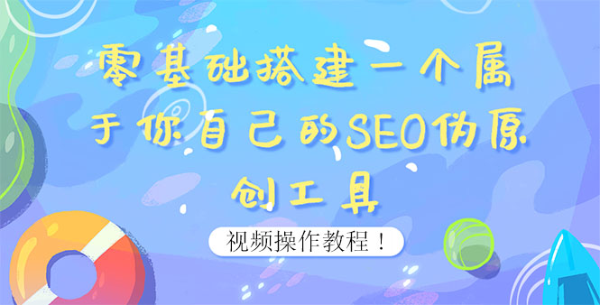 【副业项目4016期】SEO伪原创工具搭建教程：适合自媒体人或站长(附源码)-聚英社副业网