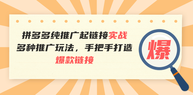 【副业项目4040期】拼多多纯推广起链接实战：多种推广玩法，手把手打造爆款链接-聚英社副业网