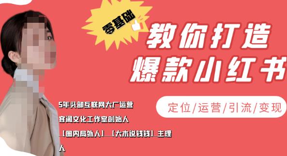 【副业项目4052期】小红书自媒体怎么做，零基础教你打造爆款小红书（定位/运营/引流/变现）-聚英社副业网