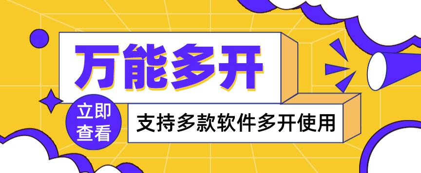 【副业项目4054期】，支持多款软件多开，操作简单，绿色稳定-聚英社副业网