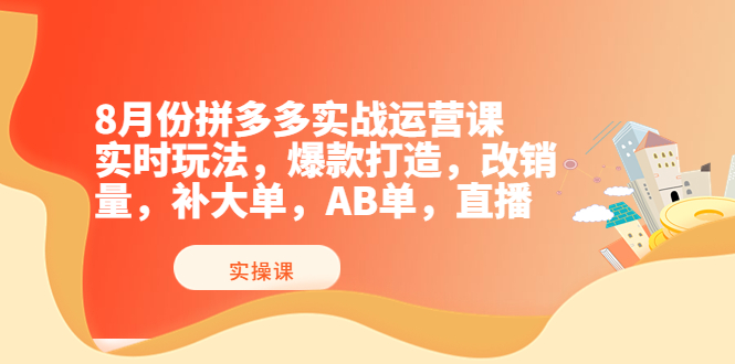 【副业项目4075期】拼多多实战运营课，实时玩法，爆款打造，改销量，补大单，AB单，直播-聚英社副业网