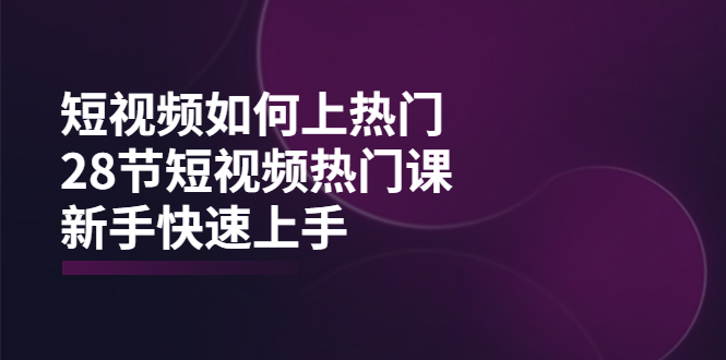 【副业项目4080期】短视频如何上热门，突破播放量卡在500的限制，新手快速上手-聚英社副业网