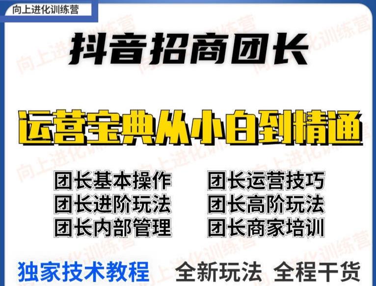 【副业项目4082期】2022抖音招商团长课程，从小白到资深工作室搭建插图1