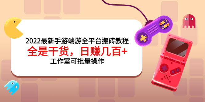 【副业项目4106期】2022最新手游端游全平台搬砖教程，日赚几百+工作室可批量操作-聚英社副业网