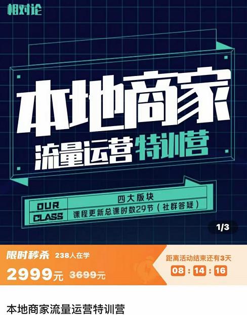 【副业项目4107期】本地商家流量运营特训营，本地商家怎么做短视频直播插图1