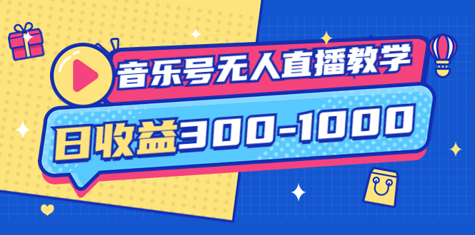 【副业项目4109期】音乐号无人直播教学：按我方式预估日收益300-1000起（提供软件+素材制作）-聚英社副业网