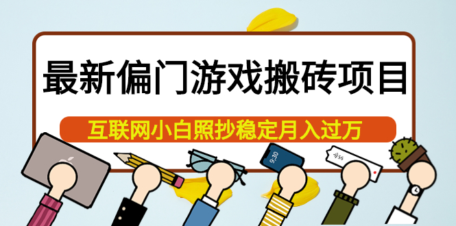 【副业项目4123期】最新偏门游戏搬砖项目，互联网小白照抄稳定月入过万（教程+软件）-聚英社副业网