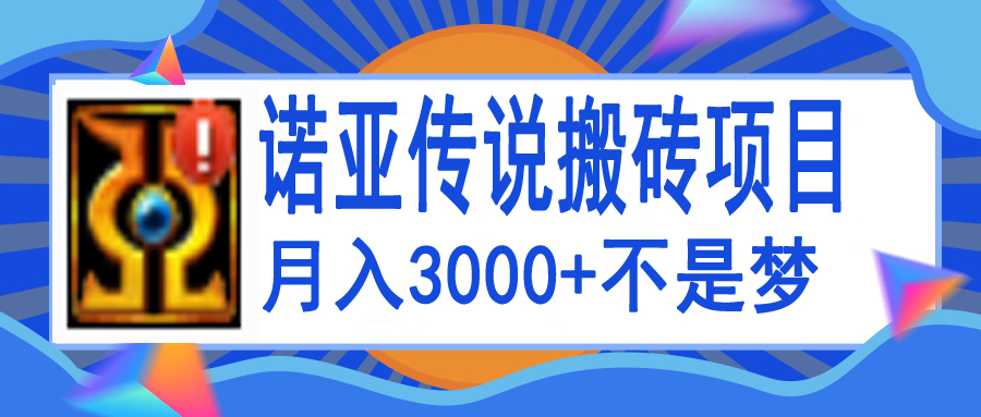 【副业项目4155期】诺亚传说小白零基础搬砖教程，单机月入3000+-聚英社副业网