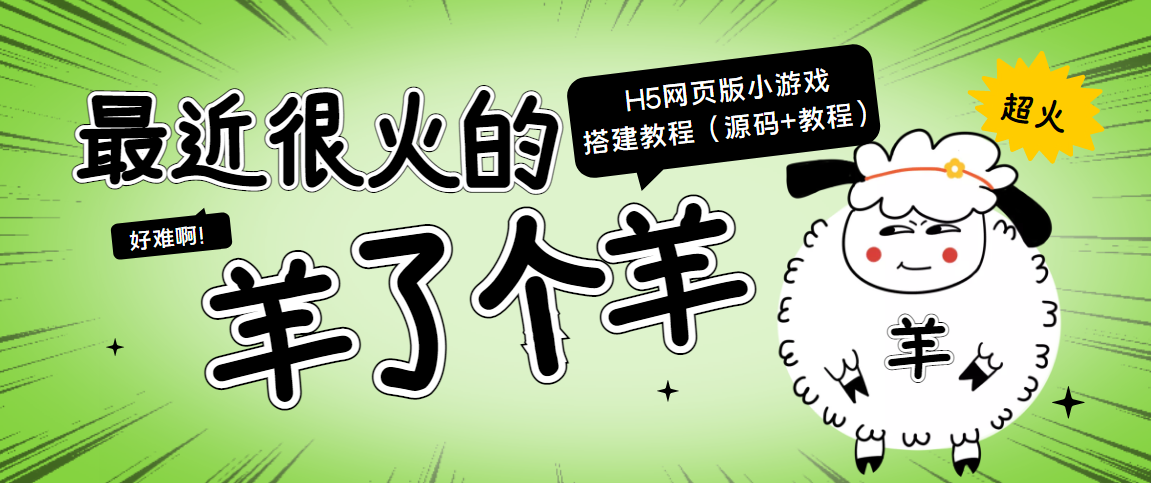 【副业项目4173期】最近很火的“羊了个羊” H5网页版小游戏搭建教程【源码+教程】-聚英社副业网