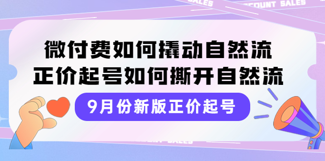 【副业项目4185期】新版正价起号，微付费如何撬动自然流，正价起号如何撕开自然流-聚英社副业网