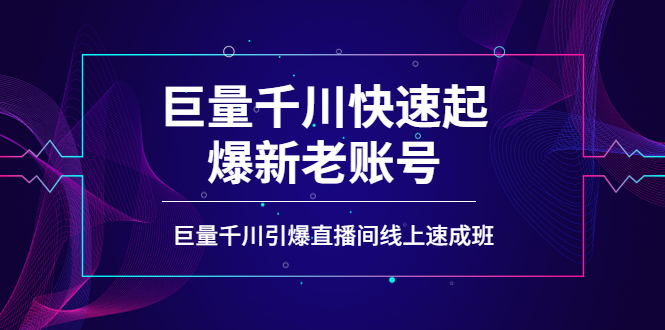 【副业项目4190期】如何通过巨量千川快速起爆新老账号，巨量千川引爆直播间线上速成班-聚英社副业网