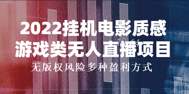 【副业项目4199期】2022挂机电影质感游戏类无人直播项目，无版权风险多种盈利方式-聚英社副业网