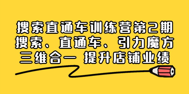 【副业项目4206期】搜索直通车训练营第2期：搜索、直通车、引力魔方三维合一 提升店铺业绩-聚英社副业网