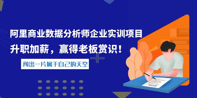 【副业项目4215期】《阿里商业数据分析师企业实训项目》升职加薪，赢得老板赏识！-聚英社副业网