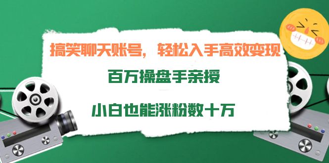 【副业项目4220期】搞笑聊天账号，轻松入手高效变现，百万操盘手亲授，小白也能涨粉数十万-聚英社副业网