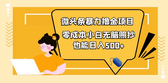 【副业项目4242期】人人都能操作的微头条最新暴力撸金项目，零成本小白无脑搬运也能日入500+-聚英社副业网