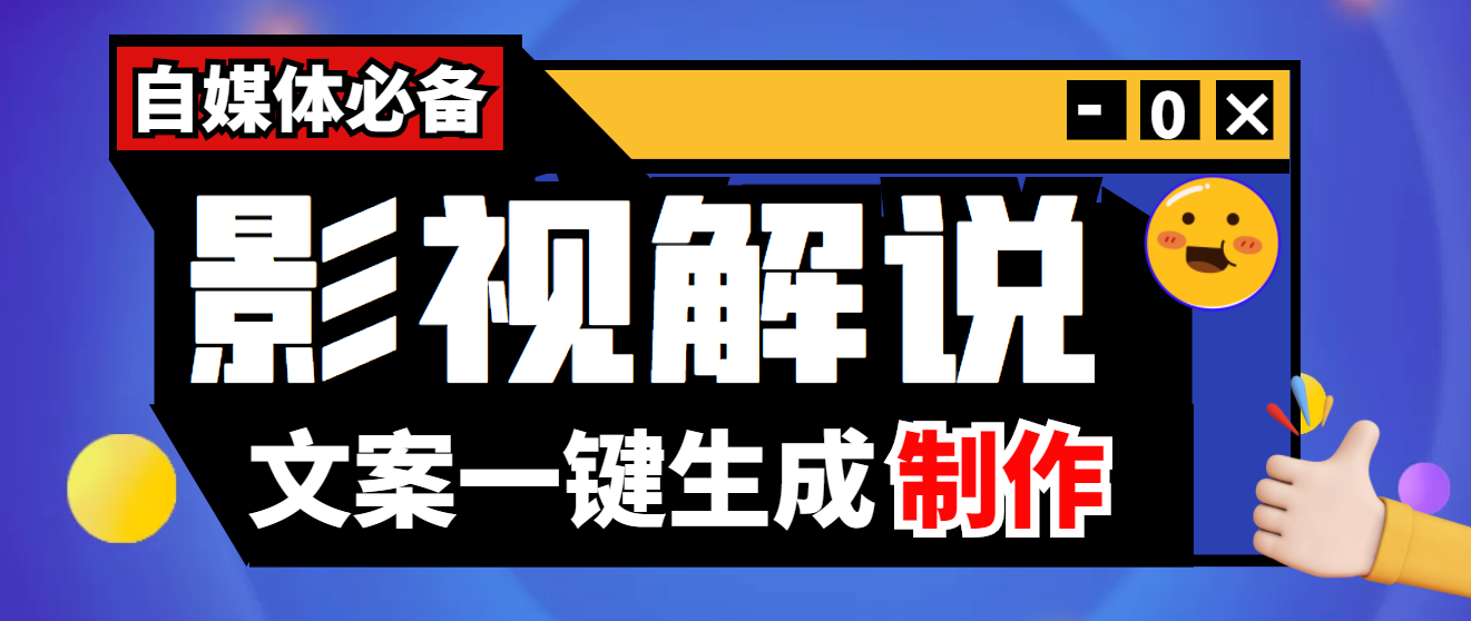 【副业项目4246期】【自媒体必备】影视解说文案自动生成器【永久版脚本+详细教程】-聚英社副业网