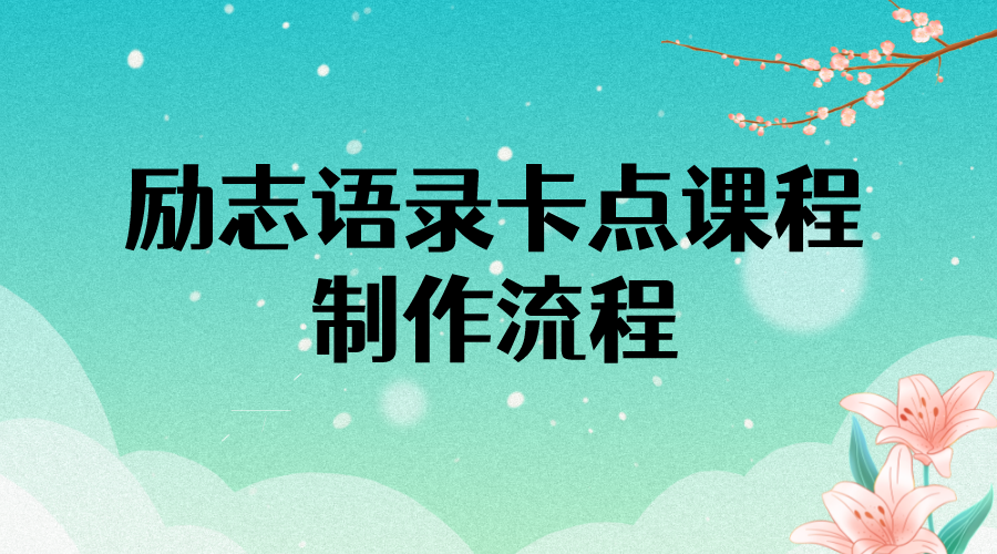 【副业项目4252期】励志语录（中英文）卡点视频课程 半小时出一个作品【无水印教程+10万素材】-聚英社副业网