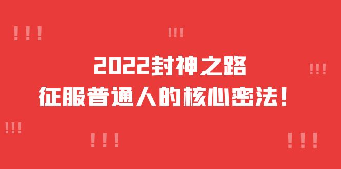 【副业项目4256期】2022封神之路-征服普通人的核心密法，全面打通认知-价值6977元-聚英社副业网