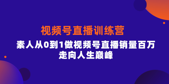 【副业项目4258期】行动派·视频号直播训练营，素人从0到1做视频号直播销量百万-聚英社副业网