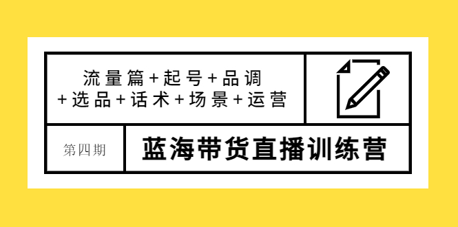 【副业项目4281期】盗坤·第四期蓝海带货直播训练营：流量篇+起号+品调+选品+话术+场景+运营-聚英社副业网