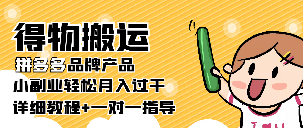 【副业项目4285期】【稳定低保】得物搬运拼多多品牌产品，小副业轻松月入过千【详细教程】-聚英社副业网