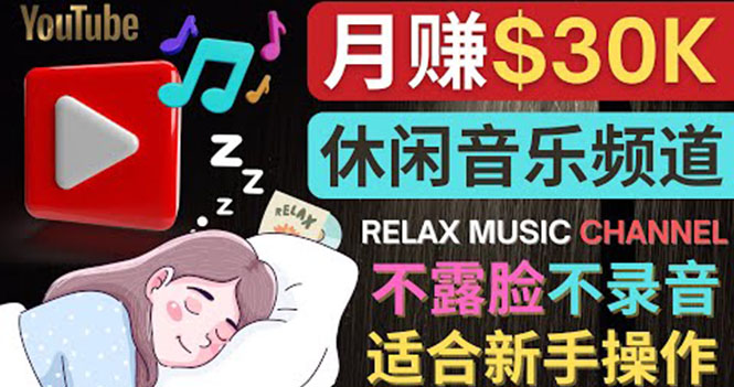 【副业项目4290期】Youtube赚钱项目：如何创作一个月赚3万美元的放松音乐Youtube频道 不录音，不露脸-聚英社副业网