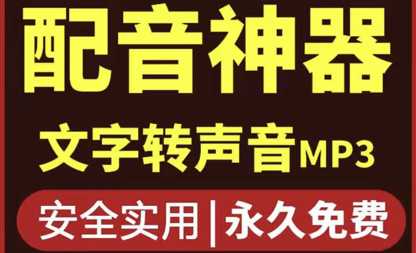 【副业项目4308期】短视频配音神器永久破解版，原价200多一年的，永久莬费使用-聚英社副业网