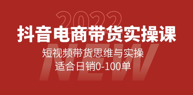 【副业项目4331期】抖音电商带货实操课：短视频带货思维与实操，适合日销0-100单-聚英社副业网