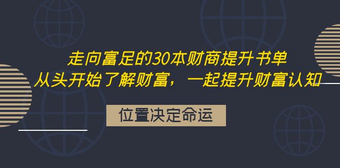 【副业项目4333期】走向富足的30本财商提升书单：从头开始了解财富，一起提升财富认知-聚英社副业网