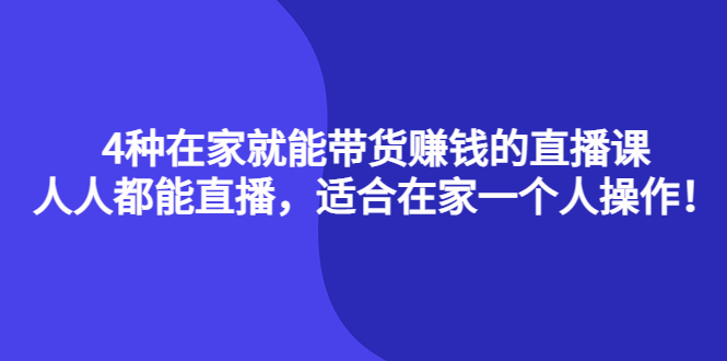 【副业项目4336期】4种在家就能带货赚钱的直播课，人人都能直播，适合在家一个人操作-聚英社副业网