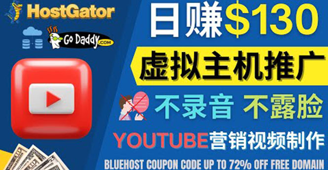 【副业项目4340期】YouTube推广虚拟主机赚钱的方法，无需露脸，无需录音，日赚130美元-聚英社副业网