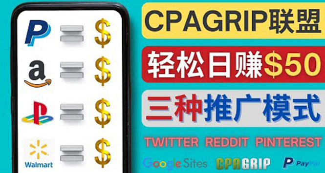 【副业项目4341期】通过社交媒体平台推广热门CPA Offer，日赚50美元 – CPAGRIP的三种赚钱方法-聚英社副业网