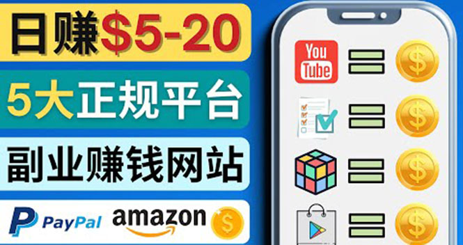 【副业项目4344期】日赚5到20美元，只需观看视频，玩游戏，做任务，5大适合业余赚钱的网站-聚英社副业网