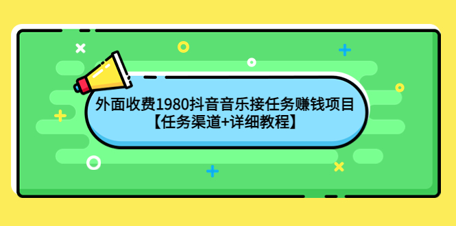 【副业项目4353期】外面收费1980抖音音乐接任务赚钱项目【任务渠道+详细教程】-聚英社副业网