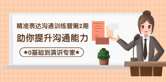 【副业项目4356期】精准表达沟通训练营第2期：助你提升沟通能力，0基础到演讲专家-聚英社副业网