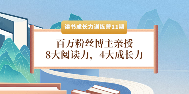 【副业项目4357期】读书成长力训练营11期：百万粉丝博主亲授，8大阅读力，4大成长力-聚英社副业网