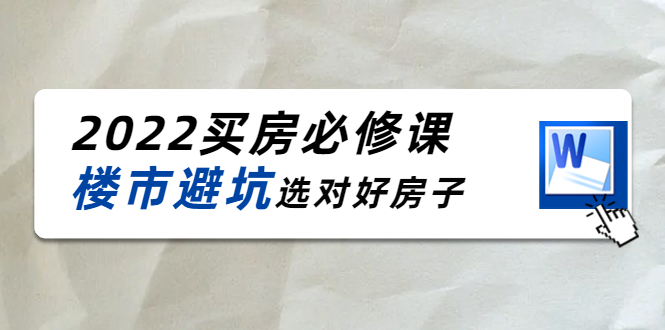 【副业项目4358期】樱桃买房必修课：楼市避坑，选对好房子（20节干货课程）-聚英社副业网