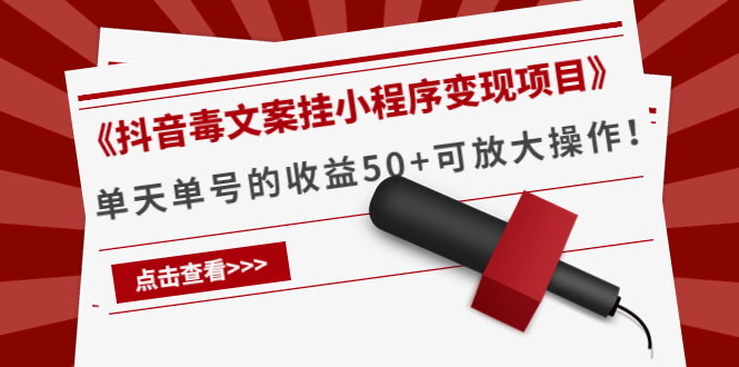 【副业项目4370期】《抖音毒文案挂小程序变现项目》单天单号的收益50+可放大操作-聚英社副业网